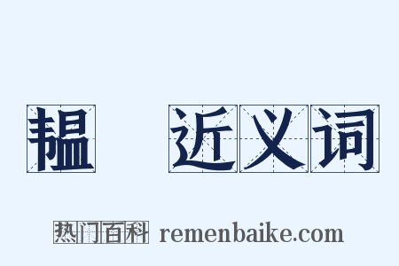 韫韨近义词是什么意思的图片